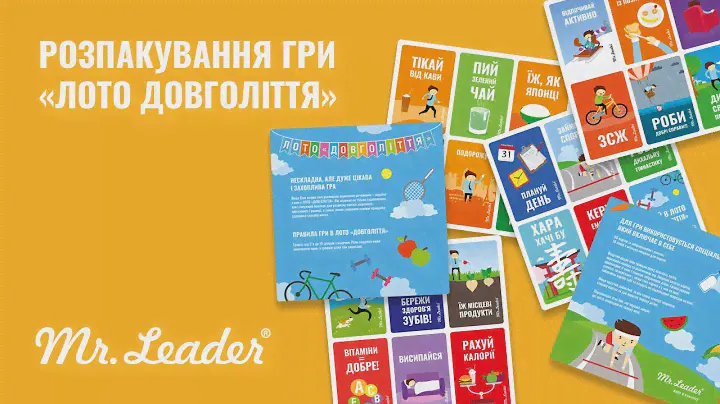 Розпакування гри ЛОТО "ДОВГОЛІТТЯ" MR.LEADER