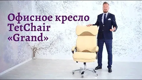 Кресло офисное TetChair «Grand»