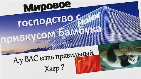 Haier. Мировой лидер. Какие приборы  и где стоит покупать. А что стоит обходить стороной Вся правда