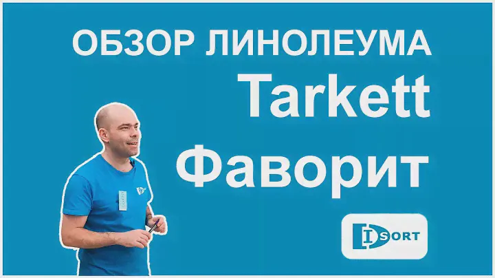 Коллекция бытового линолеума Таркетт Фаворит