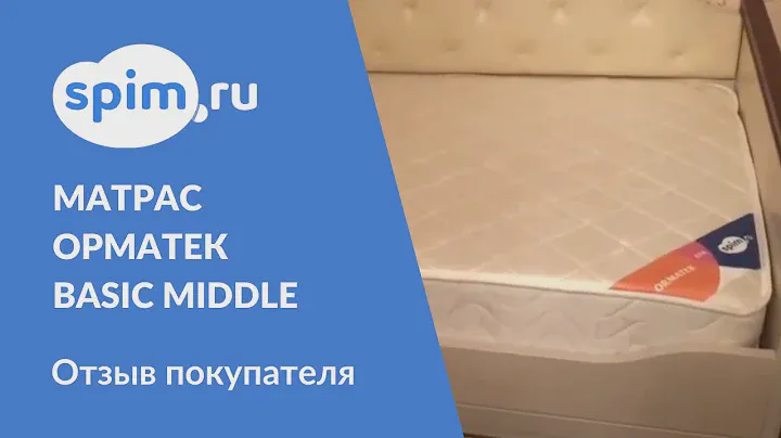Видеоотзыв о матрасе Орматек Basic Middle 90*200 см