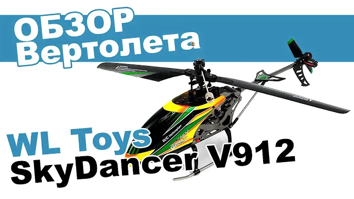 Вертолет на радиоуправлении WLToys Sky Dancer V912: обзор, распаковка, мнение эксперта.