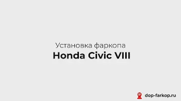 Установка фаркопа на Honda Civic VIII 2008 год. Leader Plus, арт. H103-A