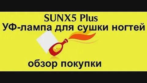 SUNX 5 Plus - cветодиодная УФ-лампа для ногтей, лучший подарок жене, сестре, любимой в 2020 году