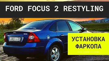 Как установить фаркоп на Ford Focus 2 #фаркоп #ford #фордфокус
