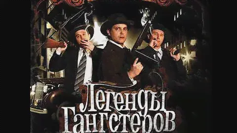 Bad balance - Легенды гангстеров (альбом).