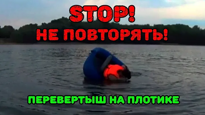 Испытание плотика Ондатра на безопасность при перевороте.