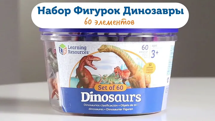 LER0811 Игровой набор фигурок Динозавры | Dinosaur Counters | Learning Resources