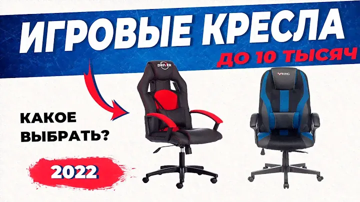 ТОП—5: Лучшие игровые кресла до 10000 руб | Рейтинг геймерских кресел 2022 года | Какое выбрать?