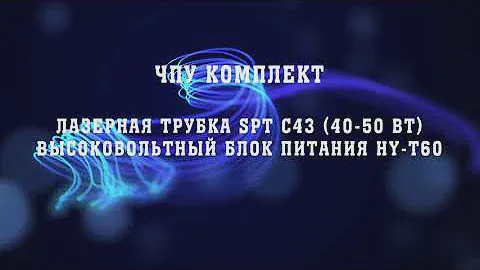 Лазерная трубка SPT C43 (40-50 Вт) №60004(052). Высоковольтный блок питания HY-T60 №6197(053)