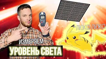 Люксометр - что за прибор? Как измерить уровень освещенности в гроубоксе? Люмены и ватты