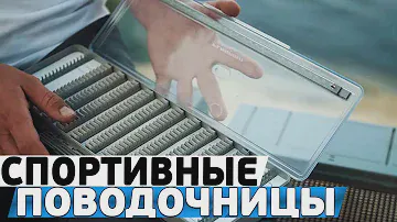 Обзор поводочниц для спортивной ловли!