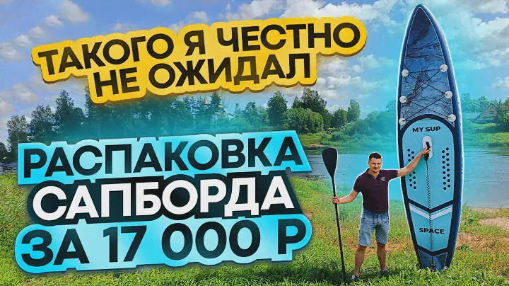 Распаковка и тест САПБОРД-а фирмы MY SUP. За 17 000 с ОЗОНА. Сапборд надувной