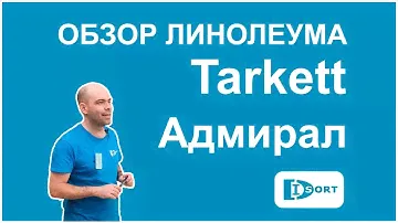 Обзор линолеума Таркетт Адмирал