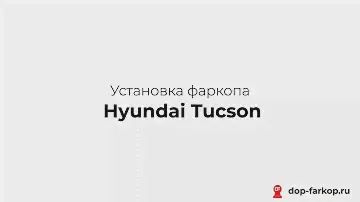 Установка фаркопа на Hyundai Tucson 2015 год. MOTODOR, арт. 91004-A