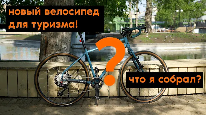 Собрал идеальный велосипед для туризма!