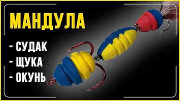 УЛОВИСТАЯ МАНДУЛА 👍  Как сделать своими руками!