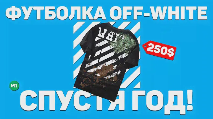 ФУТБОЛКА OFF-WHITE ЗА 250 $ СПУСТЯ ГОД ЭКСПЛУАТАЦИИ !