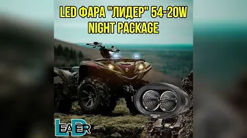 Светодиодная фара бренда «Лидер» 54-20w