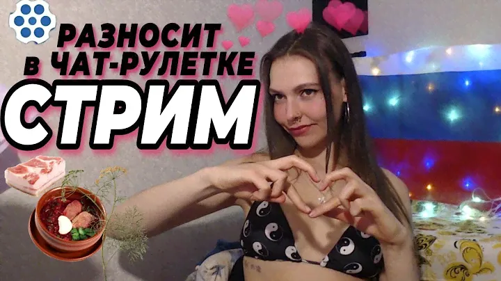АДСКАЯ ЧАТ РУЛЕТКА! Общение в видеочате с девушкой из России! СТРИМ Полина Кокс