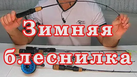 Как ВЫБРАТЬ ЗИМНЮЮ УДОЧКУ для блеснения. Удочка для балансира на щуку.