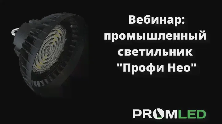 Промышленный светильник "Профи Нео"