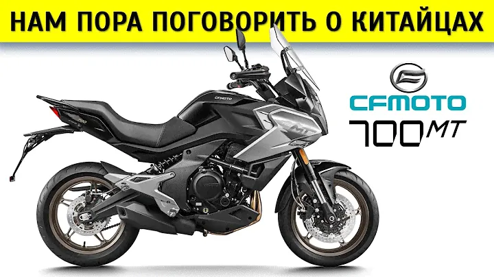 Честный обзор CFMoto 700 MT, сравнение с 650 MT и Kawasaki Versys 650
