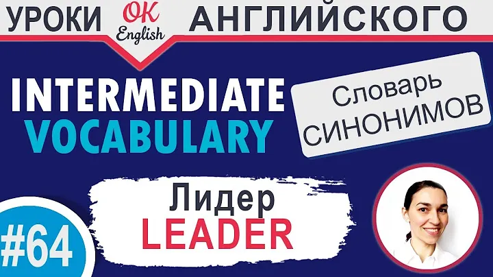 #64 Leader - Лидер  📘 Intermediate vocabulary, synonyms - Английский словарь| OK English