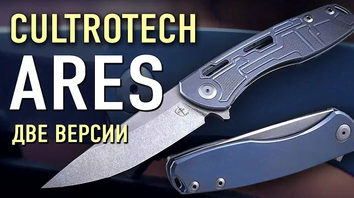 Cultrotech Ares — един в двух лицах | Нож для коллекции или складной нож EDC?