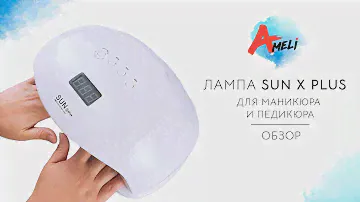 Обзор лампы для маникюра и педикюра. UV-LED Sun X PLUS 72W. На две руки.
