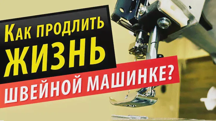 Как продлить жизнь швейной машинке? Чистка, смазка и профилактика.