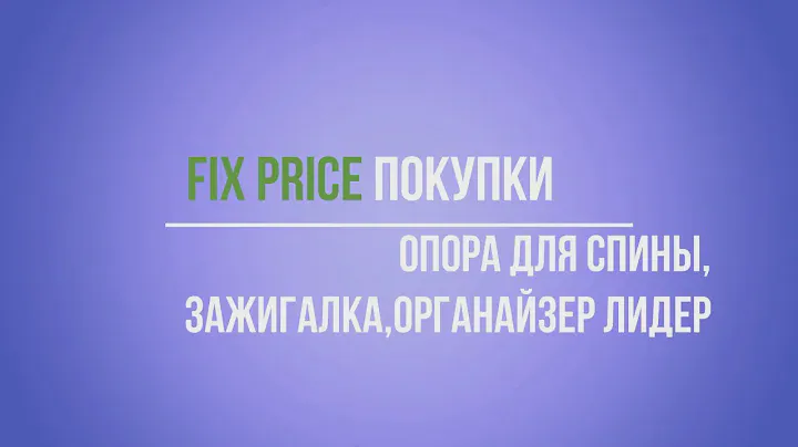 Fix Price покупки опора для спины зажигалка органайзер лидер