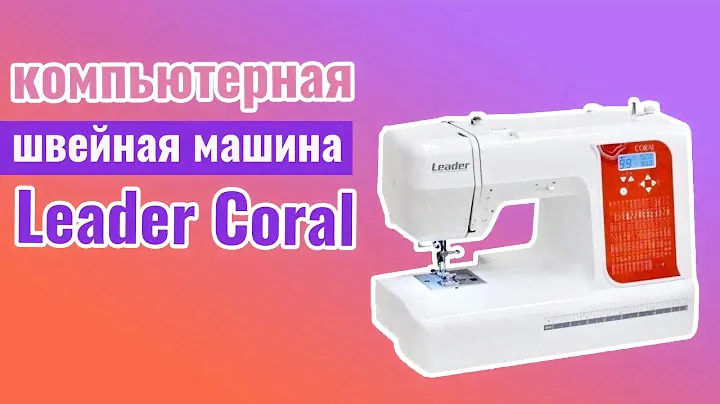Компьютерная швейная машина Leader Coral