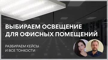 Выбираем освещение для офисных помещений. Светильники Армстронг 595х595, 1200х180, грильято, clip-in