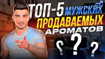 Топ 5  Мужских Продаваемых Ароматов в 2023. Твой Парфюмер.