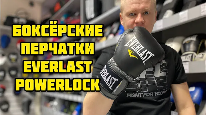 БОКСЁРСКИЕ ПЕРЧАТКИ EVERLAST POWERLOCK