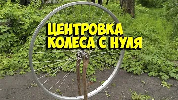 ЦЕНТРОВКА КОЛЕСА / НАТЯЖЕНИЕ СПИЦ / УСТРАНЕНИЕ ВОСЬМЕРОК | КИТАЙ ВЕЛИК