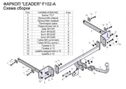 Фаркоп F102-A для FORD FOCUS 2, 3 (седан) 2004 - 2011 / 2010 - … Leader-Plus