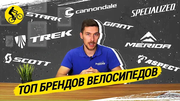 КТО ИЗ БРЕНДОВ ТОП // РЕЙТИНГ ПРОИЗВОДИТЕЛЕЙ ВЕЛОСИПЕДОВ