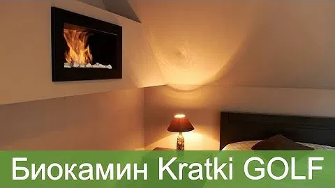 Встраиваемый биокамин Kratki GOLF