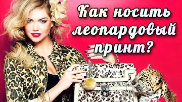 Как носить леопардовый принт, с чем его сочетать в одежде?