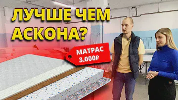 ЛУЧШЕ ЧЕМ АСКОНА? | МАТРАС ЗА 3000₽ | КАК ВЫБРАТЬ МАТРАС?