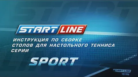 Сборка теннисных столов Start Line серии Sport
