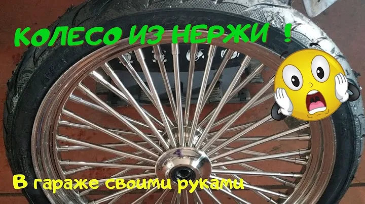 Колесо из нержавеющей стали. В гараже своими руками