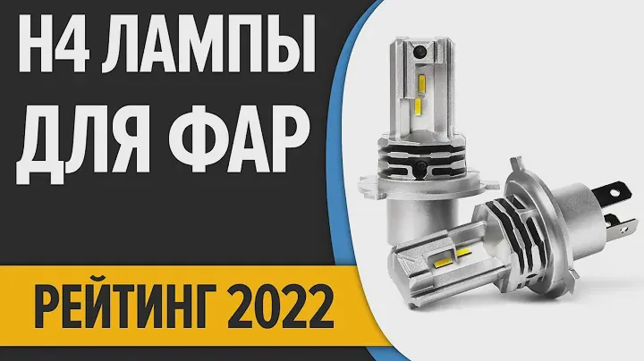 ТОП—7. Лучшие H4 лампы для фар авто (cветодиодные, галогеновые). Рейтинг 2022 года!