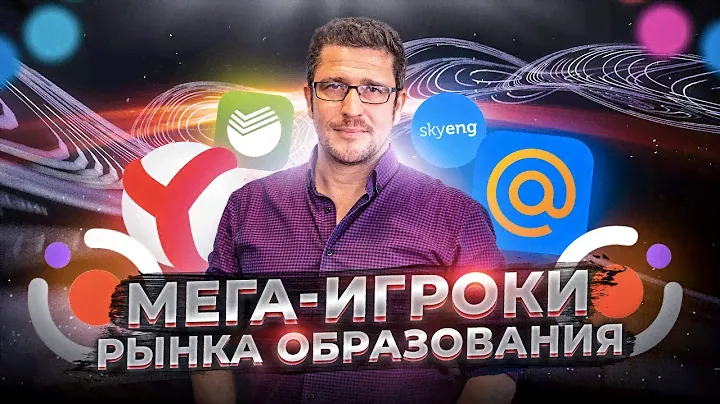 Мега-игроки рынка образования. Кто лидер EdTech? Нетология-групп, SkyEng, Яндекс, Sber, Mail.ru?
