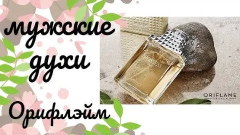 Мужские духи Орифлейм. (Купить мужские духи)