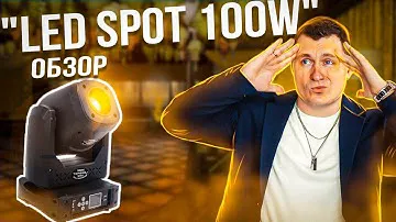 LED SPOT 100 w 5 PRISM | Обзор