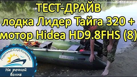 Тест-драйв мотора Hidea HD9.8FHS (8) лодка Лидер Тайга 320