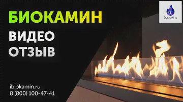 ВСТРАИВАЕМЫЙ БИОКАМИН В МЕБЕЛЬ. ОТЗЫВ ДИЗАЙНЕРА ИНТЕРЬЕРА | SappFire - Биокамины от производителя